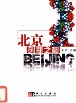 北京  创新之都
