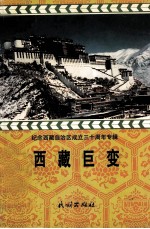 西藏巨变  汉文