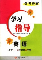 英语学习指导参考答案  高中一、<em>二</em>年级  第<em>二</em>学期  第2版