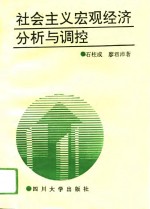 社会主义宏观经济分析与调控