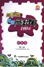 沸腾英语  高分突破英语阅读理解100篇  四年级