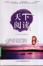 天下阅读  第3辑  感恩美文