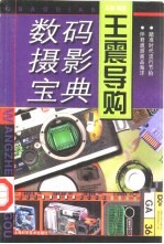 <em>王震</em>导购  数码摄影宝典