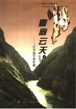 寥廓云天：三江并流军旅拾趣  下
