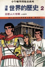 漫画  世界的历史  2  亚历山大帝国  古希腊罗马