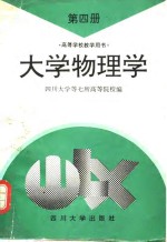 <em>大学</em>物理学  第4册