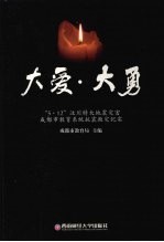 大爱·大勇  “5·12”汶川特大地震灾害成<em>都市</em>教育系统抗震救灾纪实