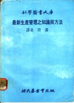 最新生产<em>管理</em>之<em>知识</em>与方法