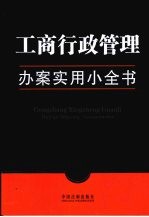 工商行政办案<em>实用</em>小全书