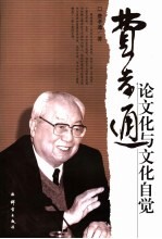 费孝通论<em>文化</em>与<em>文化</em>自觉  <em>第</em><em>2</em><em>版</em>