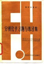 分析化学习题与练习集
