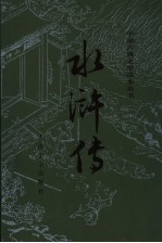水浒传  上  第2版
