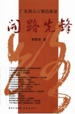 开路先锋  广东风云人物访谈录