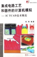 集成<em>电路</em>工艺和器件的计算机<em>模拟</em> IC TCAD技术概论