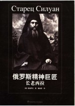 <em>俄</em>罗斯精神巨匠  长老西拉