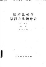 解析几何学  学习方法指导书  第2分册  初稿