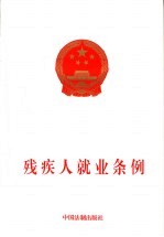 <em>残<em>疾人</em></em>就业条例