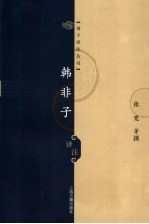 韩非子<em>译注</em>