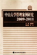 中山大学管理案例研究  2009-2011