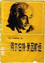 阿尔伯特·爱因<em>斯坦</em>