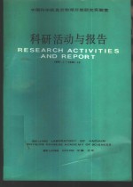 中国科学院<em>真空</em>物理开放研究实验室科研活动与报告  1987.1-1988.12