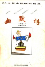 幽默诗