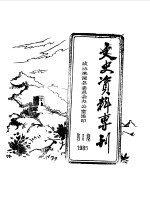 文史资料专刊  1985年第1期