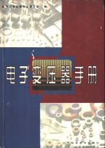 电子变压器<em>手册</em>