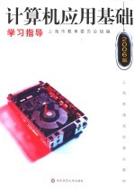 计算机应用基础学习指导  2006版