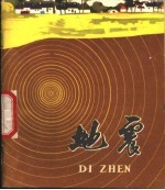 <em>地震</em>