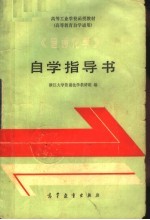 高等工业学校函授教材  《<em>普通</em><em>化学</em>》自学指导书  高等教育自学通用