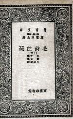 毛诗注<em>疏</em>  14
