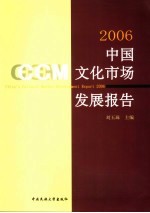 <em>2006</em>年中国<em>文化</em>市场发展<em>报告</em>