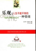 乐观  人生不能不有的一种情绪