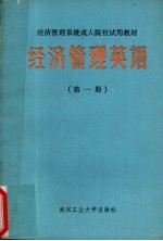 经济管理英语  第1册