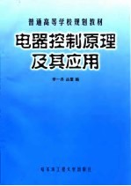 电器控制<em>原理</em><em>及其</em><em>应用</em>