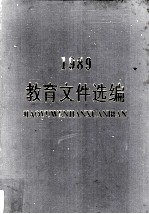 1989<em>教育</em><em><em>文件</em><em>选编</em></em>