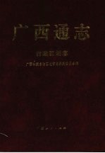<em>广西</em>通志  行政区划志