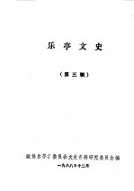 <em>乐亭</em>文史第3辑
