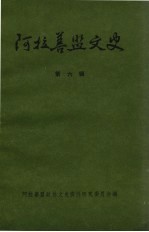 <em>阿拉</em>善史地论集  <em><em>阿拉</em><em>善盟</em></em>言文史  第6辑