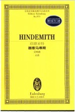 欣<em>德</em><em>米特</em>画家马蒂斯  交响曲  总谱