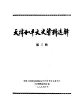 天津<em>和平</em>文史资料选辑  第<em>2</em>辑