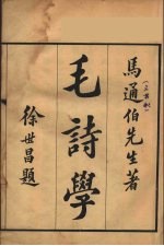 毛<em>诗学</em>  2