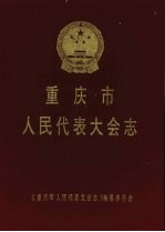 重庆市人民<em><em>代表</em><em>大会</em></em>志