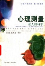心理测量  读人的科学