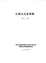 <em>石景</em>山文史资料  第2辑