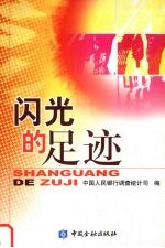 闪光的足迹  中国人民银行金融<em>统计</em>先进事迹汇编