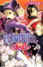 替身伯爵的求婚