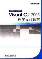 <em>Visual</em> <em>C#</em> 2005程序设计语言