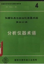 分析仪器术语仪器仪表与自动化<em>装置</em>术语第4分册